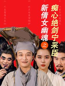 新倩女幽魂之痴心绝剑宁采臣 第9集