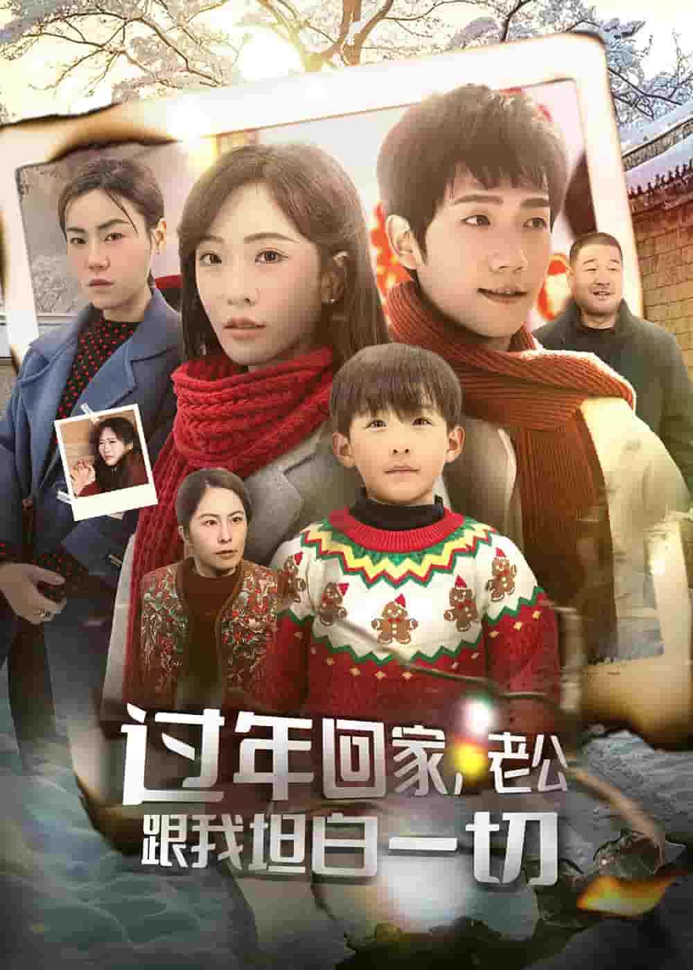 过年回家，老公跟我坦白一切 第41集