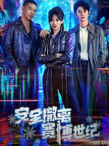 安全撤离赛博世纪 第44集