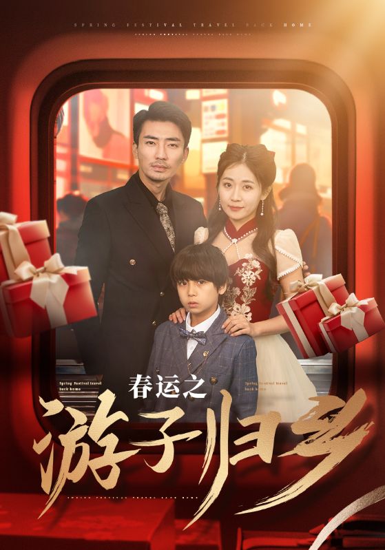 春运之游子归乡 第30集