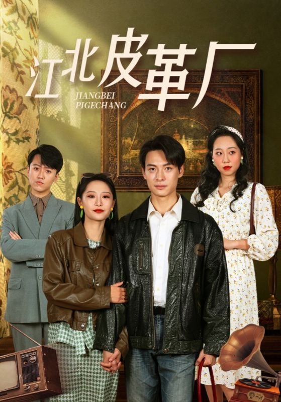 江北皮革厂 第12集