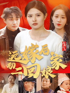 远嫁后初二回娘家 第14集