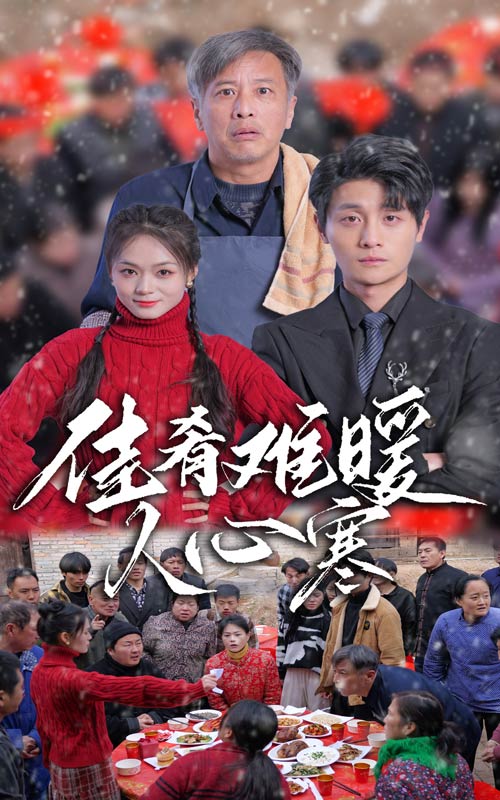 佳肴难暖人心寒 第2集