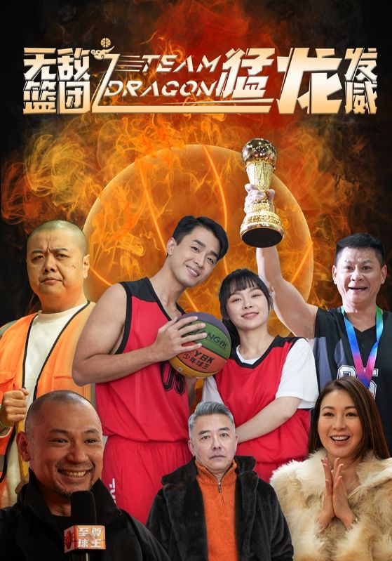 无敌篮团之猛龙发威 第1集