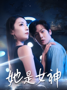 她是女神 第11集