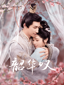 韶华叹 第43集