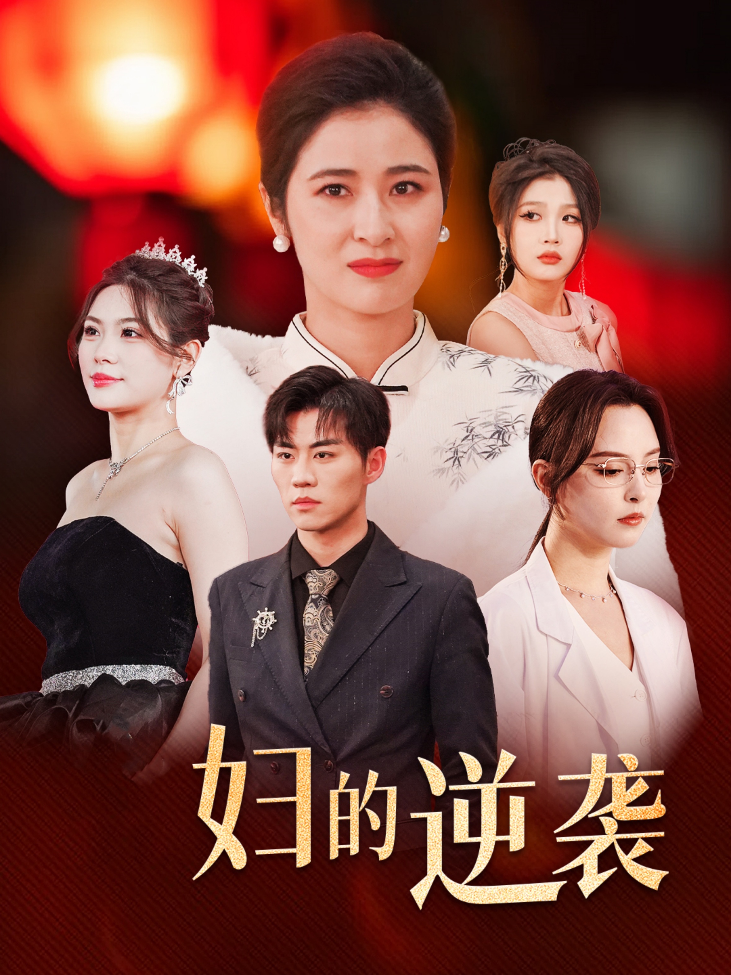 主妇的逆袭 第26集