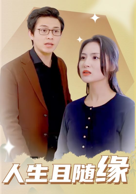 人生且随缘 第29集
