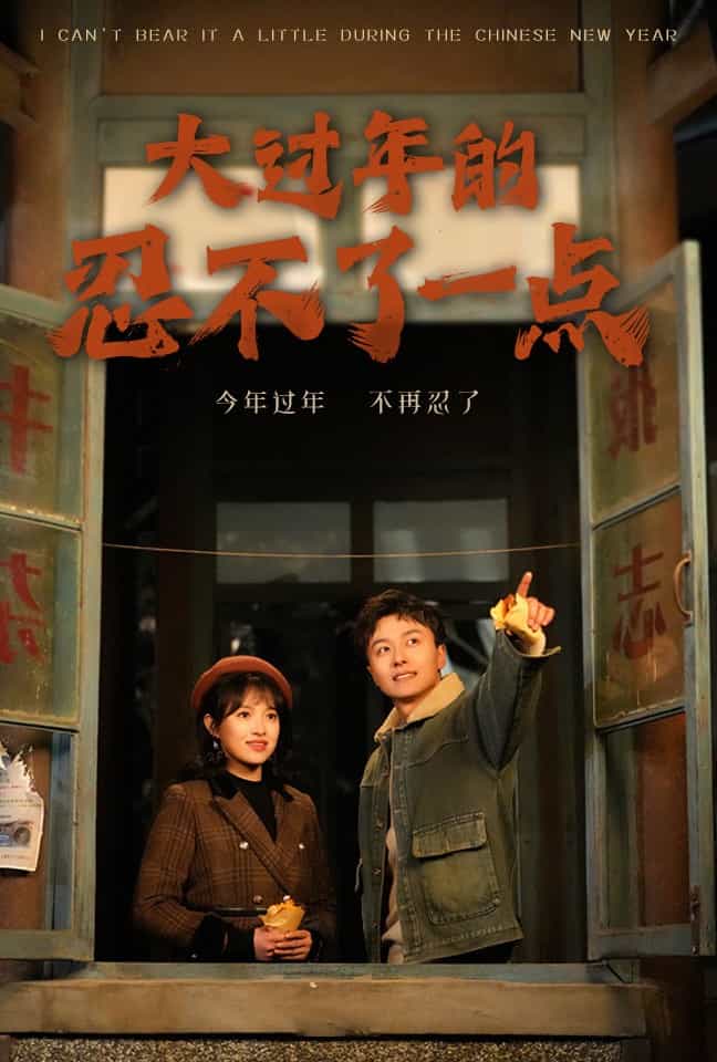 大过年的忍不了一点 第10集