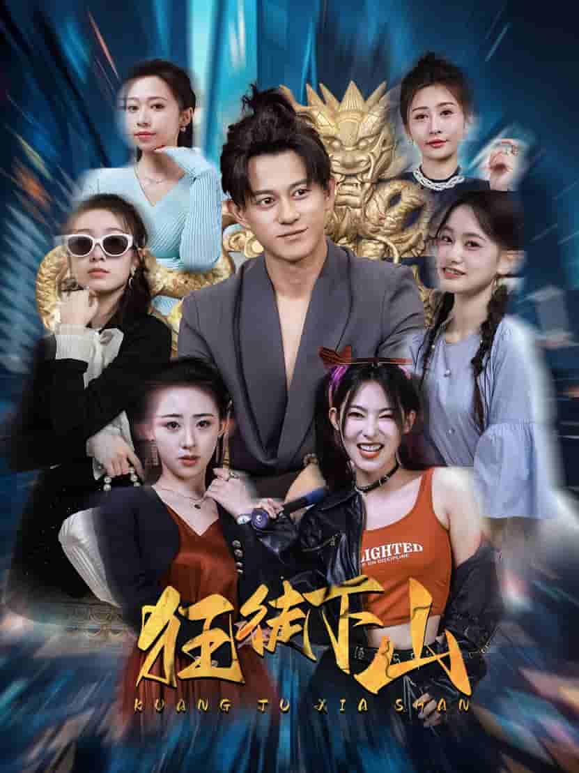 狂徒下山 第38集