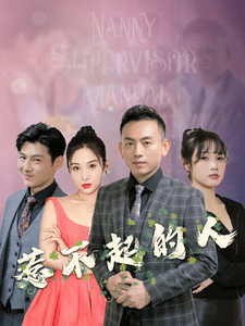 惹不起的人 第52集