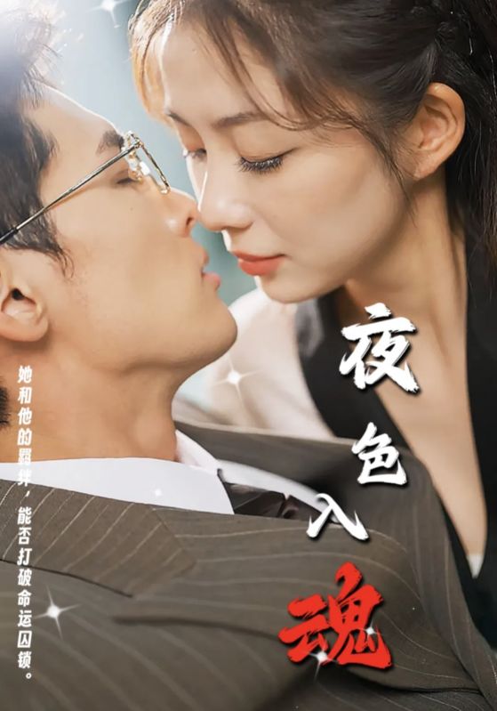 夜色入魂 第14集