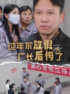 过年不放假厂长后悔了 第18集