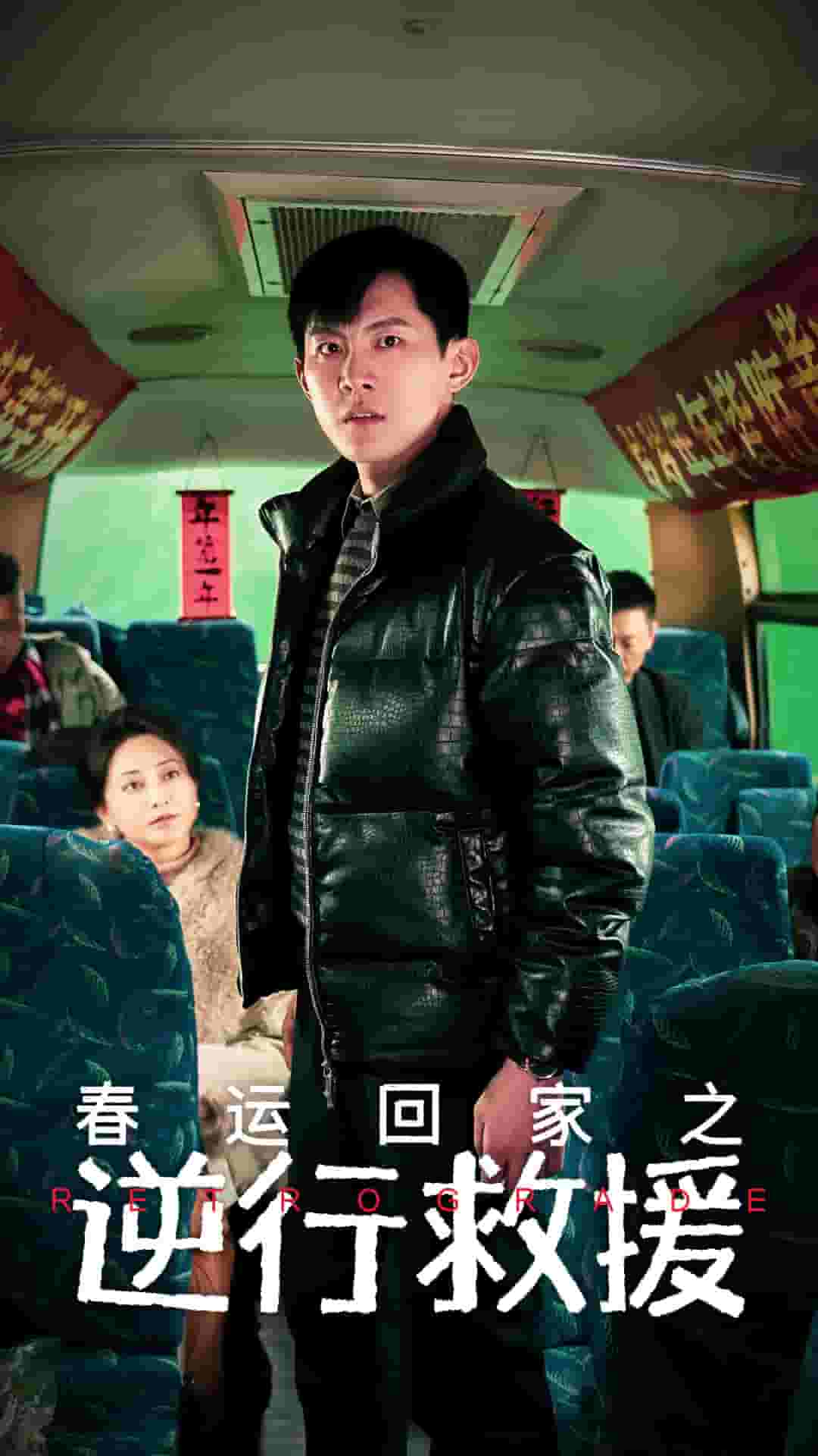 春运回家之逆行救援 第54集
