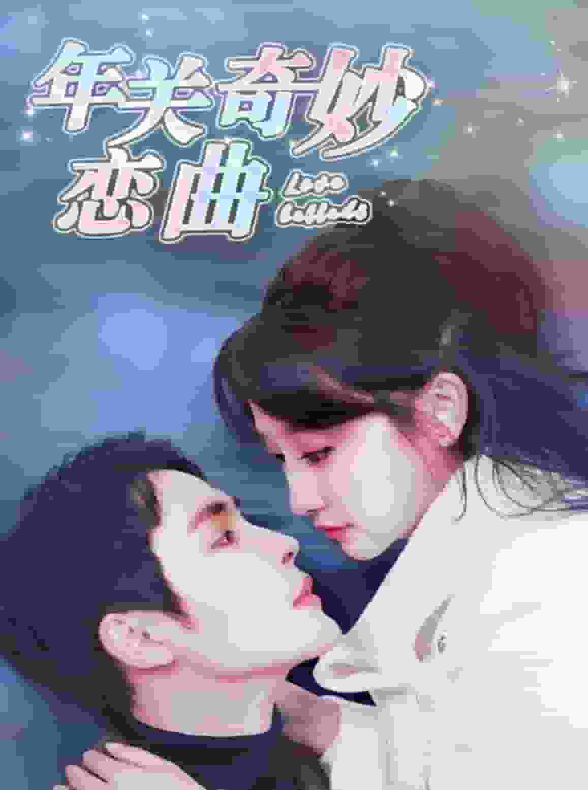 租个钻石男友回家过年 第55集