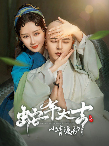 蛇年大吉之小青渡劫 第44集