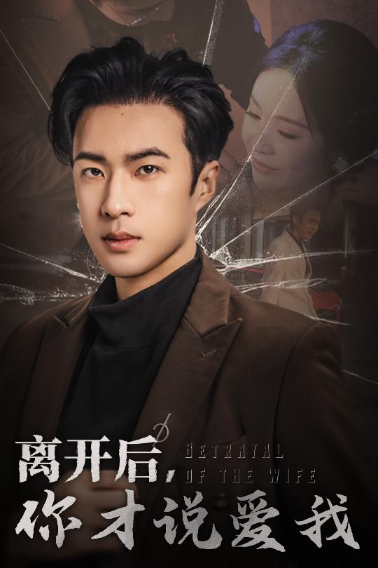 心如枯木难逢春 第2集