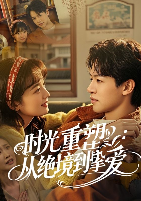 时光重塑从绝境到挚爱 第38集