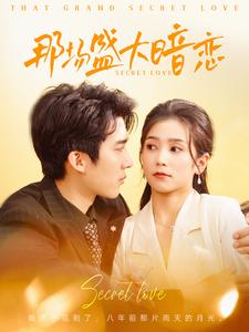 那场盛大暗恋 第44集