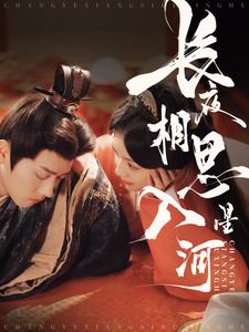 长夜相思入星河 第54集