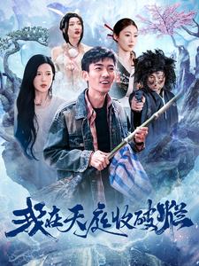 我在天庭收破烂 第47集