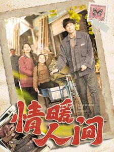 情暖人间 第37集