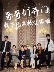哥哥们开门我下凡来救全家啦 第35集