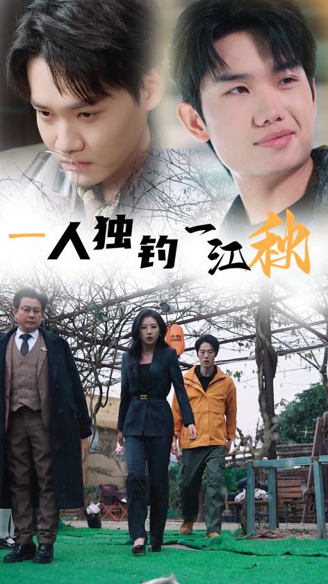 一人独钓一江秋 第12集