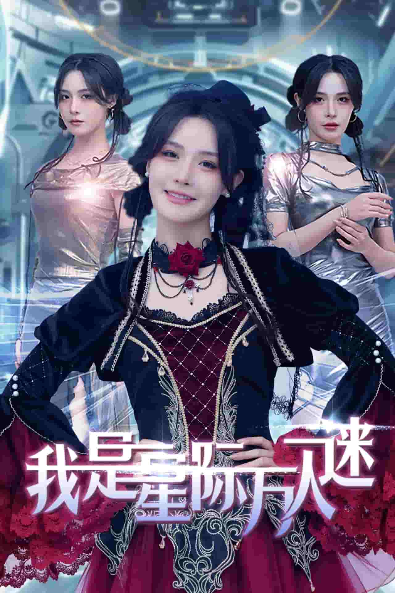 我是星际万人迷 第19集