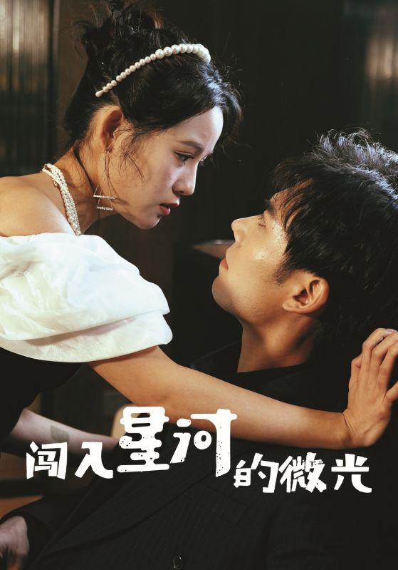 闯入星河的微光 第74集
