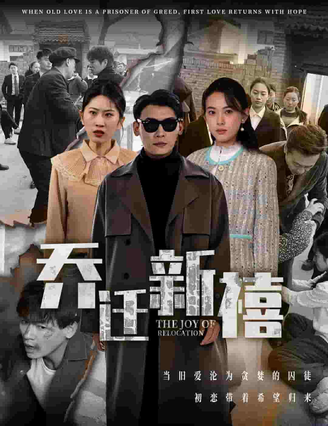 乔迁新禧 第16集
