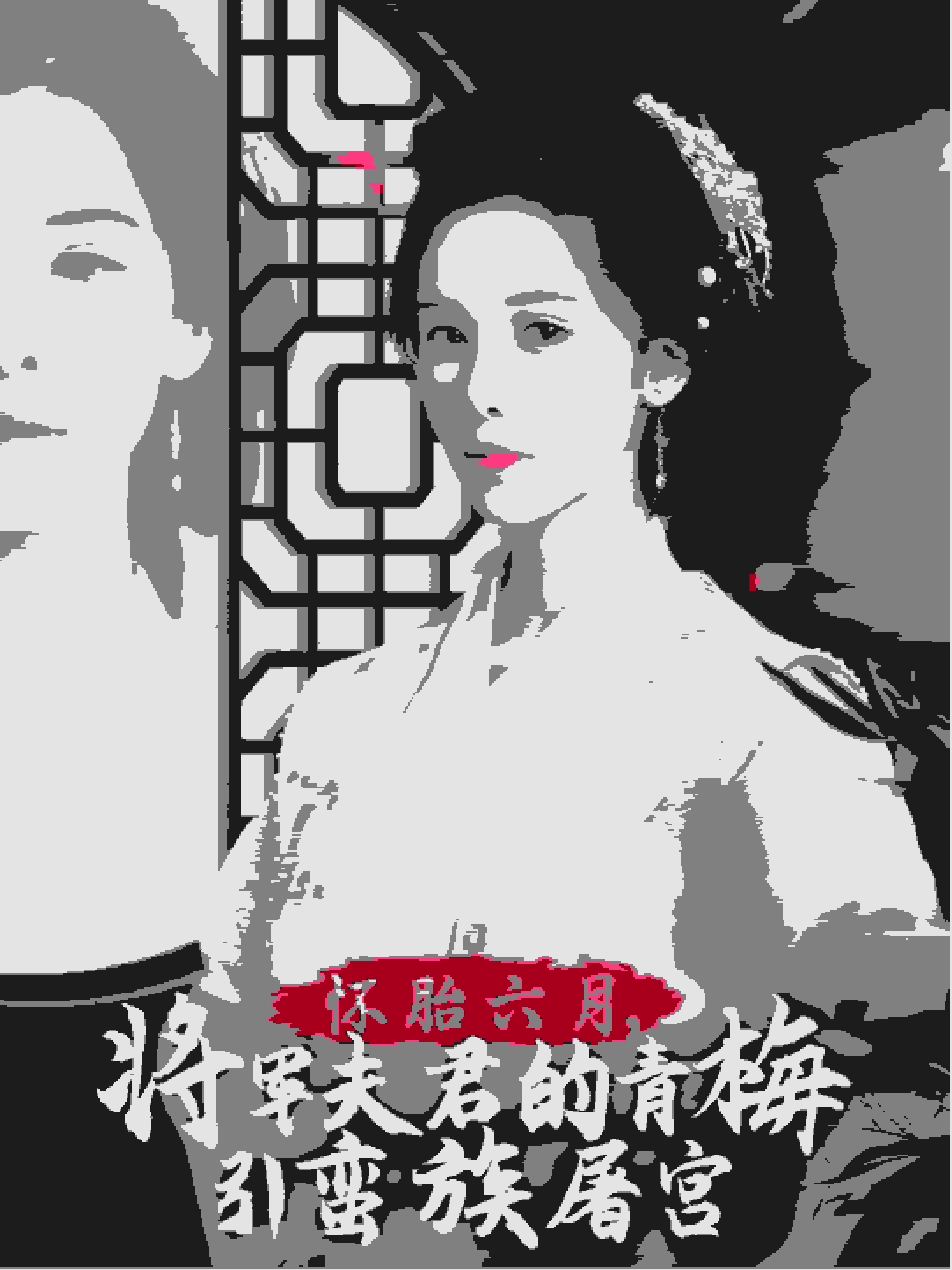 怀胎六月，将军夫君的青梅引蛮族屠宫 第6集