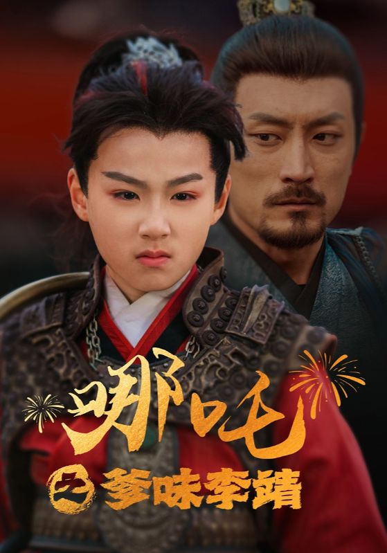 哪吒之爹味李靖 第5集