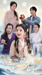 这个萌宝不一般 第70集
