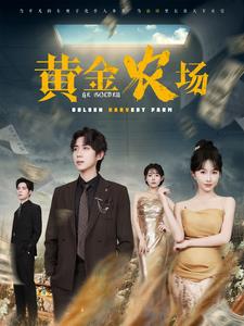 黄金农场 第63集