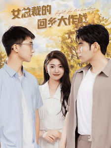 女总裁的回乡大作战 第73集