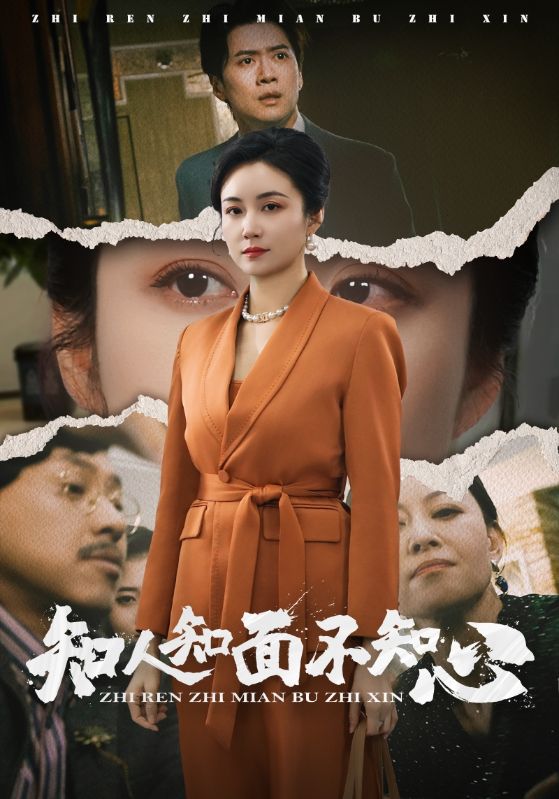 知人知面不知心 第8集