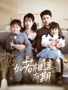 如若相逢有期 第26集