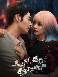 姜彩彩盛总看穿了你的马甲 第99集