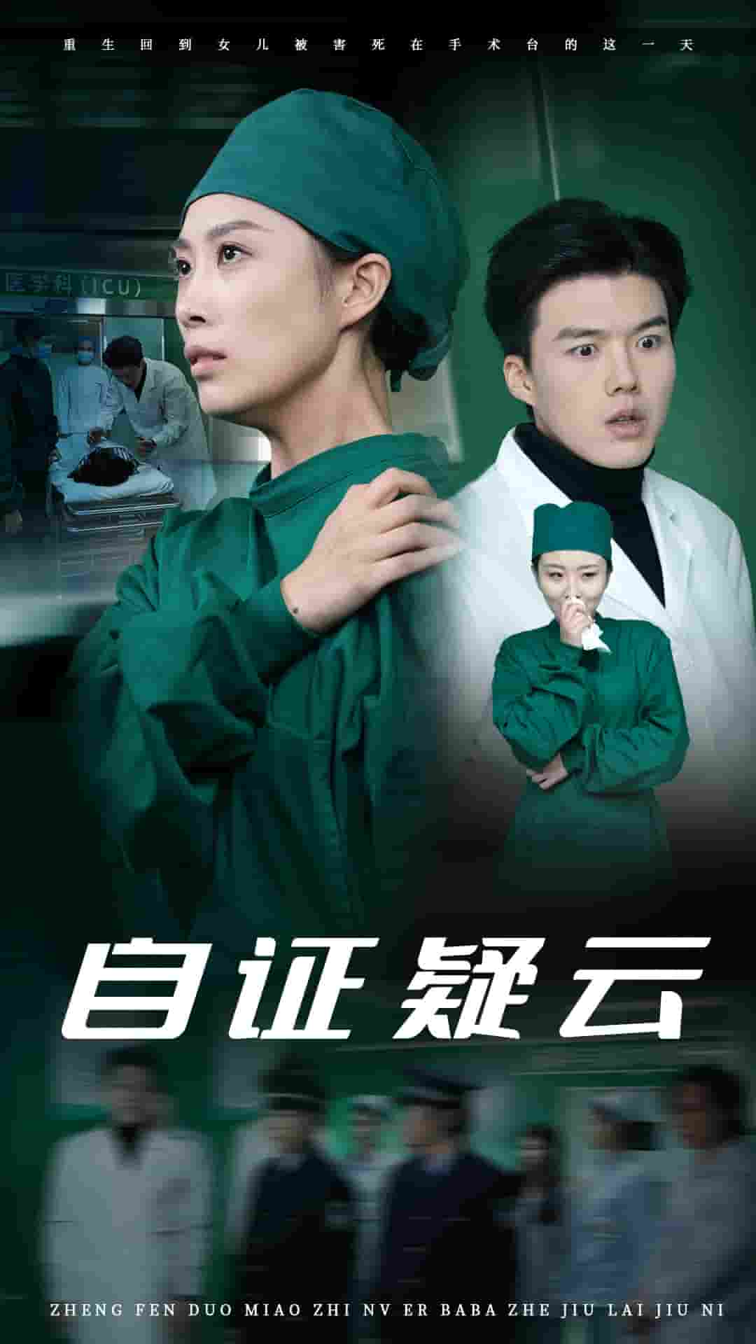 自证疑云 第10集