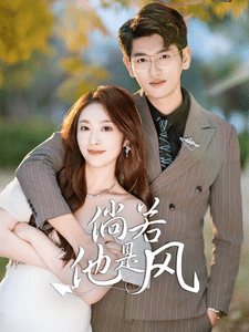 倘若他是风 第15集
