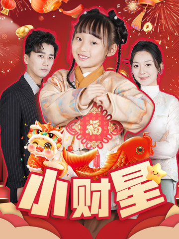 小财星 第18集