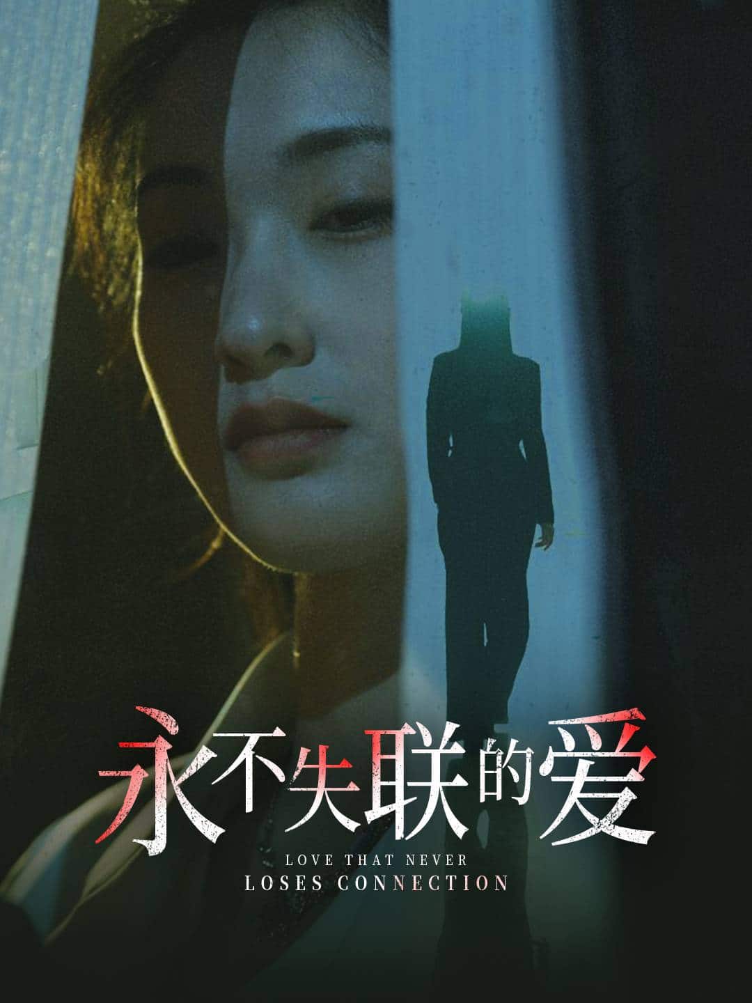 永不失联的爱 第20集