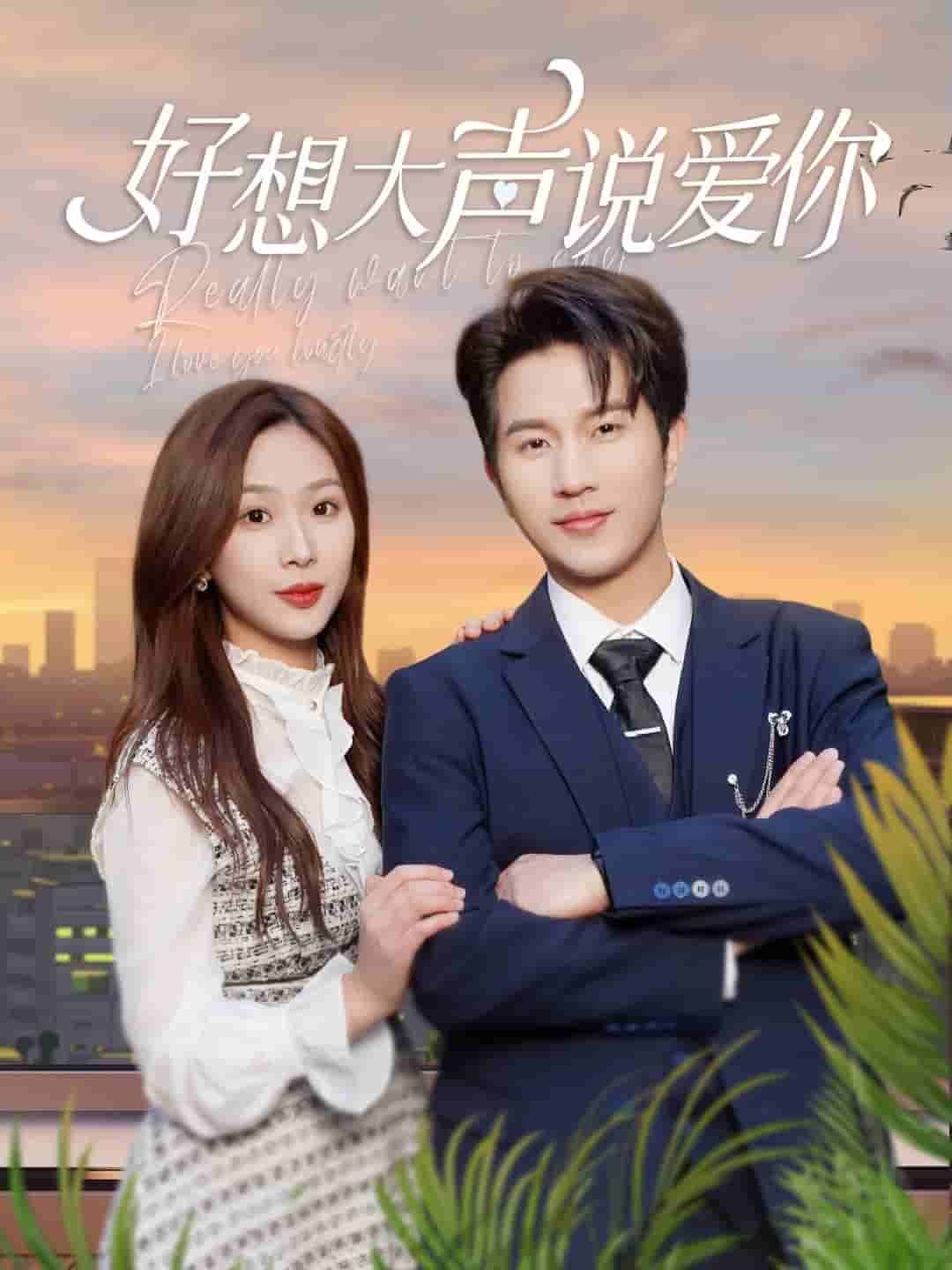 好想大声说爱你 第7集