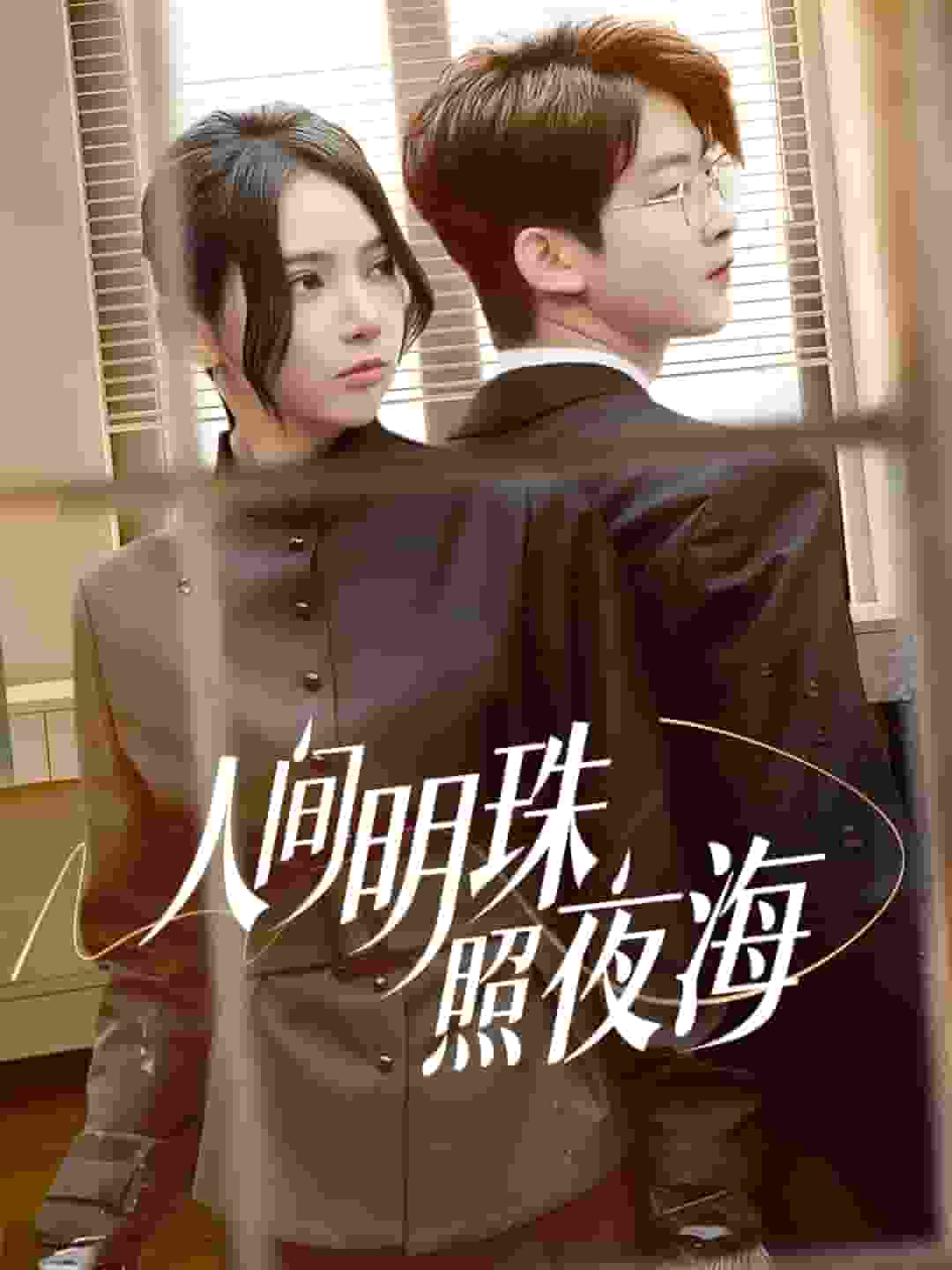 人间明珠照夜海 第67集