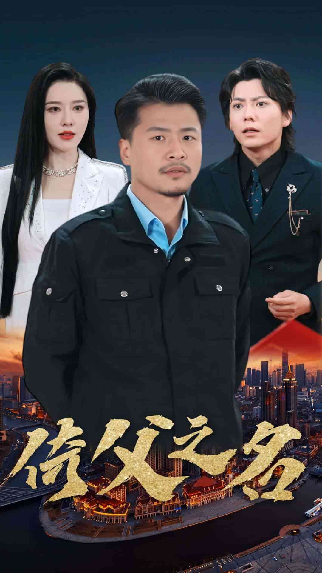 倚父之名 第1集