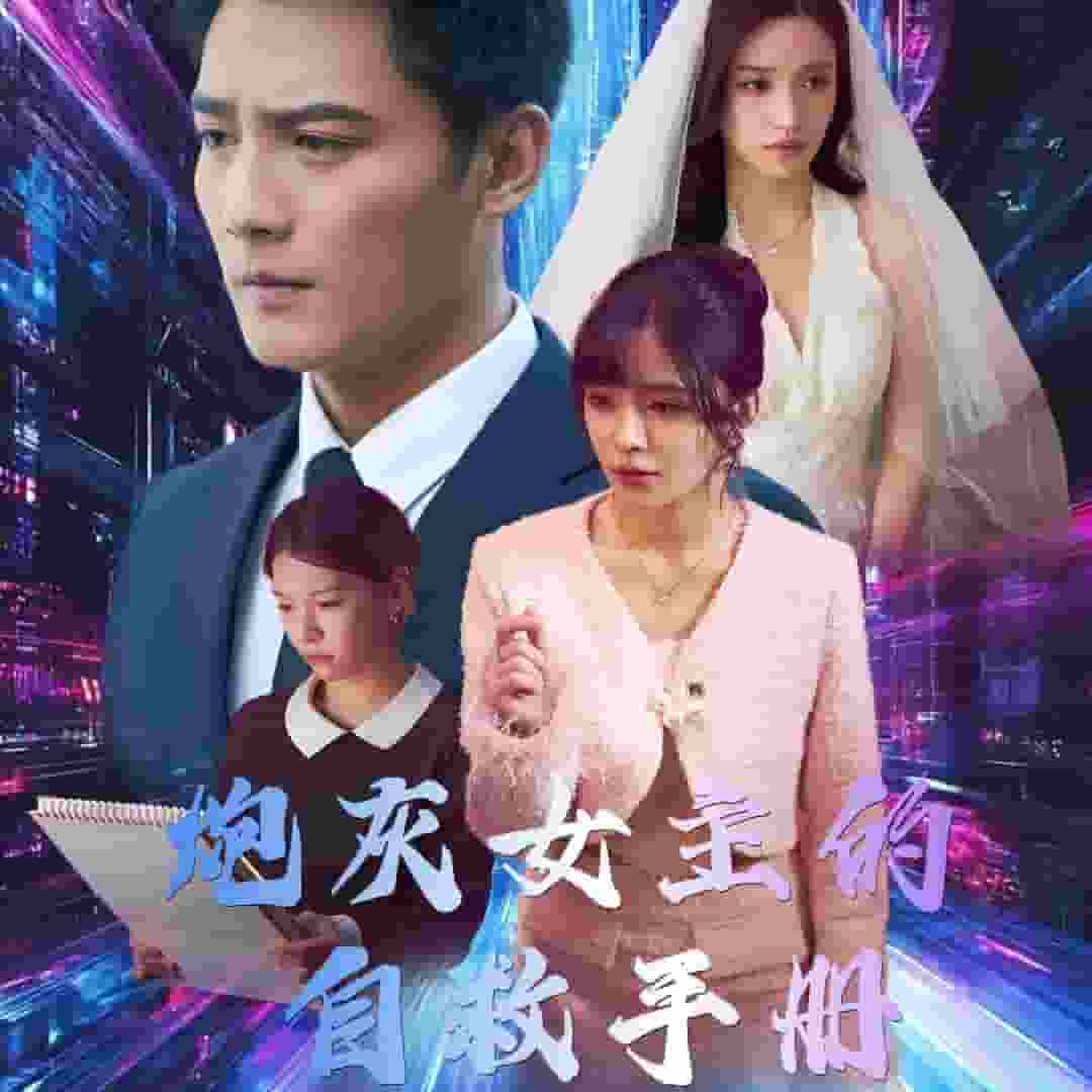 炮灰女主的自救手册 第8集