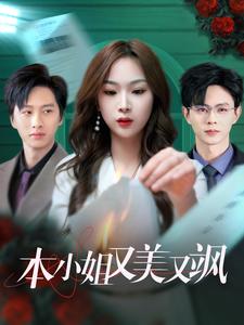 本小姐又美又飒 第32集