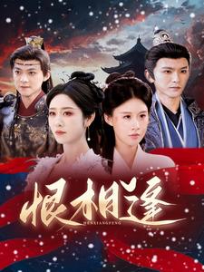 恨相逢 第63集