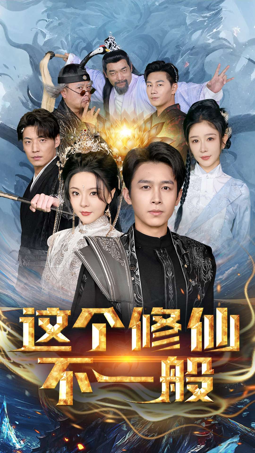 这个修仙不一般 第65集